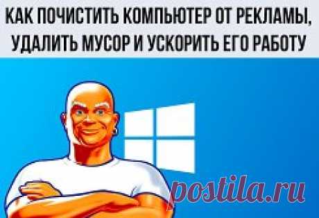 💡Как почистить компьютер от рекламы, удалить мусор и ускорить работу Windows