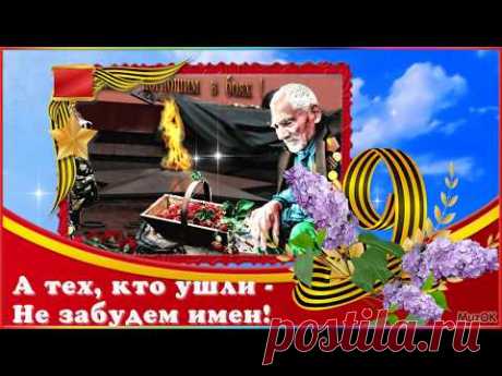 Поздравление с Днём Победы! 9 мая 2019! Красивая музыкальная открытка - YouTube