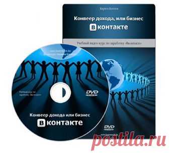 Конвеер дохода или бизнес В контакте | gid-informportal.ru