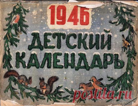 "Детский календарь" 1946 год. 1 часть: kid_book_museum — ЖЖ