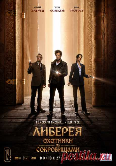 Либерея: Охотники за сокровищами (2022)