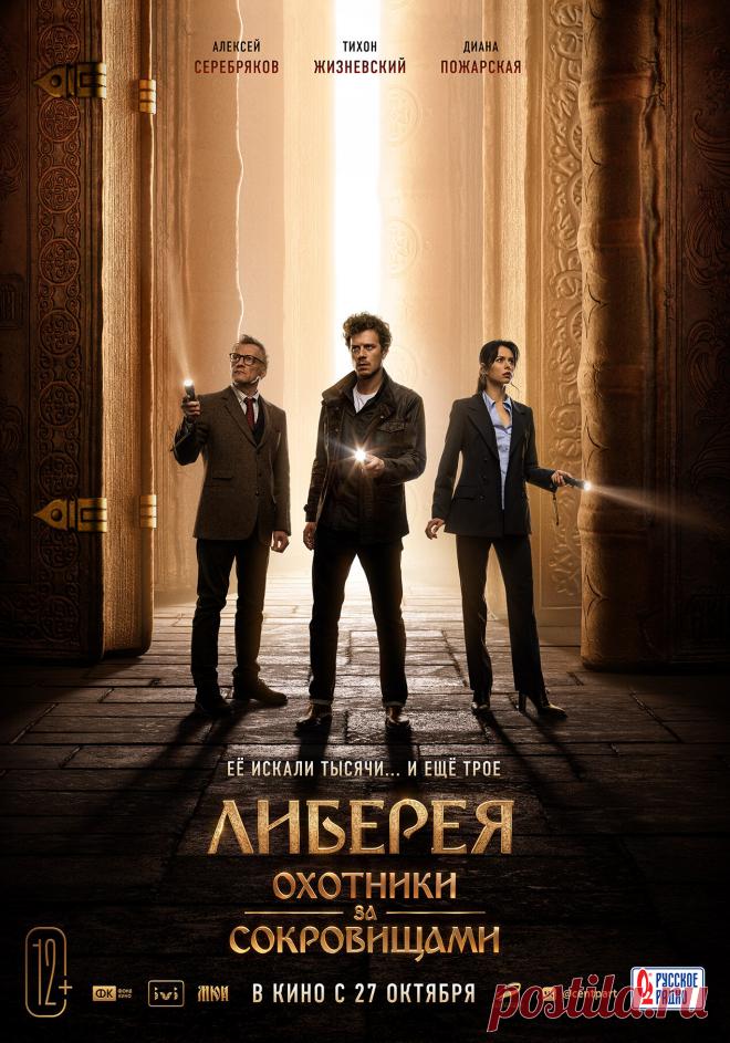 Либерея: Охотники за сокровищами (2022)