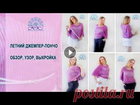 Пончо! Вяжем спицами летнее пончо! Привет! Сегодня поговорим о пончо! Я вам покажу и расскажу как связать спицами летнее пончо ажурной сеткой. Выкройку Вы сможете посмотреть в группе ВК...