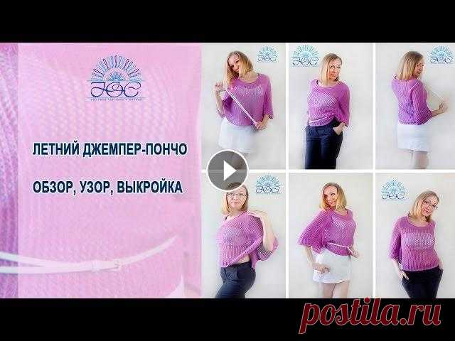 Пончо! Вяжем спицами летнее пончо! Привет! Сегодня поговорим о пончо! Я вам покажу и расскажу как связать спицами летнее пончо ажурной сеткой. Выкройку Вы сможете посмотреть в группе ВК...