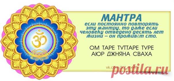 ЖИТЬ ДО СТА С ПОМОЩЬЮ ДАННОЙ МАНТРЫ
