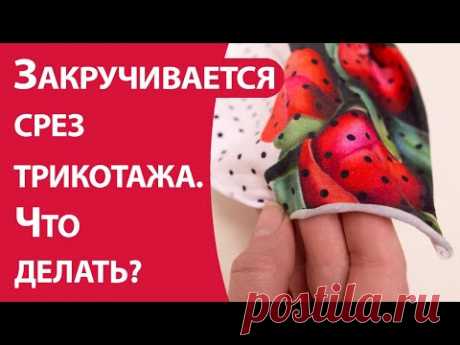 Закручивается срез трикотажа. Что делать?