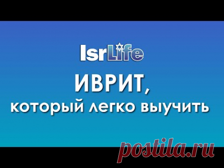 200 СЛОВ НА ИВРИТЕ, КОТОРЫЕ БУДЕТ ВЫУЧИТЬ ПРОЩЕ ВСЕГО!