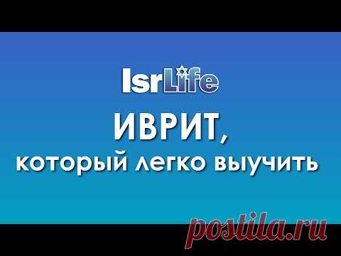 200 СЛОВ НА ИВРИТЕ, КОТОРЫЕ БУДЕТ ВЫУЧИТЬ ПРОЩЕ ВСЕГО!