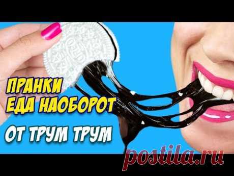 Пранки с едой от Трум Трум / Пробуем рецепты