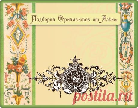 Лиственный орнамент. Часть - II.