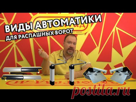 Автоматика для распашных ворот, и виды механизмов автоматики