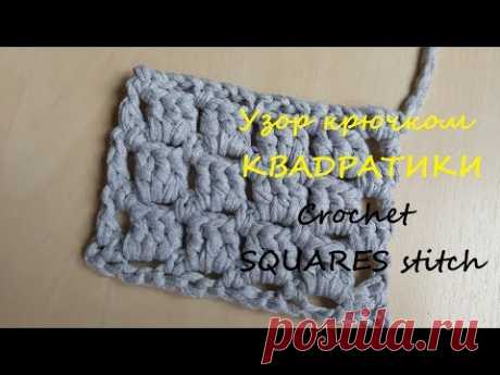 Простой узор крючком КВАДРАТИКИ из трикотажной пряжи. Simple crochet SQUARES stitch of T-shirt yarn - YouTube Довольно простой узор &quot;квадратики&quot; или &quot;шахматка&quot; вяжем крючком поворотными рядами из трикотажной пряжи.
#квадратикикрючком #узорквадратикикрючком #простойузоркрючком #узоризтрикотажнойпряжи #crochetsquares #squaresstitch

Схема узора и описание здесь