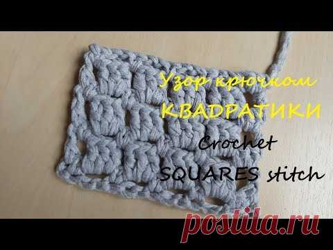 Простой узор крючком КВАДРАТИКИ из трикотажной пряжи. Simple crochet SQUARES stitch of T-shirt yarn - YouTube Довольно простой узор "квадратики" или "шахматка" вяжем крючком поворотными рядами из трикотажной пряжи.
#квадратикикрючком #узорквадратикикрючком #простойузоркрючком #узоризтрикотажнойпряжи #crochetsquares #squaresstitch

Схема узора и описание здесь