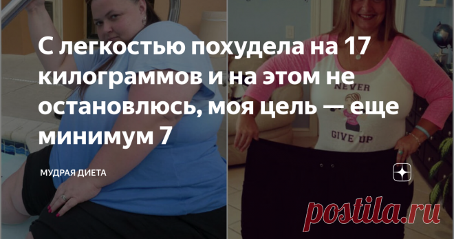 С легкостью похудела на 17 килограммов и на этом не остановлюсь, моя цель — еще минимум 7 Большинство диет для похудения построены на строгих ограничениях в питании. Они помогают сбросить несколько килограммов, которые часто возвращаются назад. Но как добиться долгосрочного результата, правильно сбалансировать рацион и не навредить здоровью?