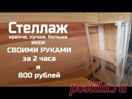 Стеллаж аналог Икея за 800 рублей своими руками. Чертеж как сделать самому внутри
