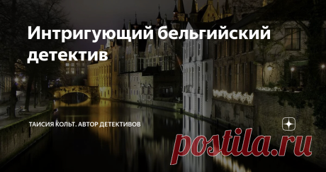 Интригующий бельгийский детектив Дорогие читатели!
Сегодня хочу рассказать вам о бельгийском авторе детективов Питере Аспе и его романе "Убийцы Мидаса". Об этом писателе узнала совершенно случайно, наткнулась на полке в книжном магазине и заинтересовалась. Свои романы Питер Аспе публикует аж с 1995 года, и "Убийцы Мидаса" — вторая книга писателя. Что меня заинтриговало и заставило купить сразу две книги автора