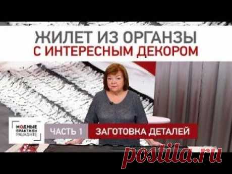 Как сшить оригинальный жилет из органзы с лохматушками. Заготовка элементов декора. Часть 1.