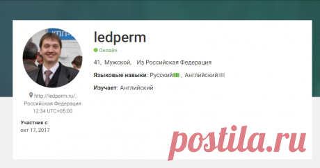 ledperm, говорит на Русский, изучает Английский, из Russian Federation - italki