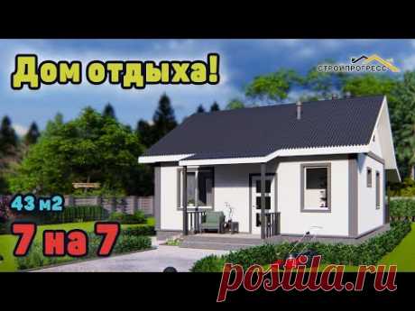Дом миниатюрка 7 на 7 метров  Недорогой и уютный дом до 50 м2