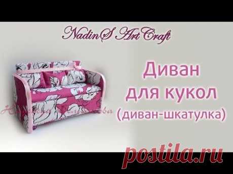 Как сделать мебель для кукол своими руками. Диван (диван-шкатулка)