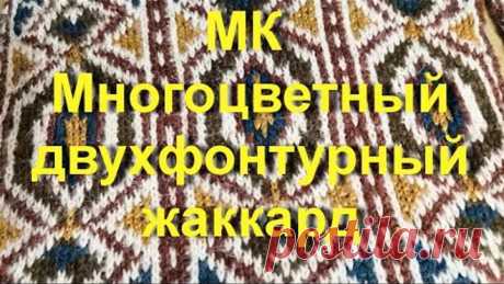 МК Многоцветный (3,4,5,6 и более цветов в одном ряду) двухфонтурный жаккард. Стоимость 2 000 рублей