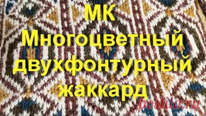 МК Многоцветный (3,4,5,6 и более цветов в одном ряду) двухфонтурный жаккард. Стоимость 2 000 рублей