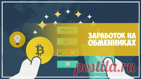 Делаем пассивный заработок на обменниках
  ​Люди при использовании обменников валют постоянно ориентируются на подобные мониторинги, для того, чтобы как можно выгоднее совершить обмен. При этом мониторинги живут за счет собственной комиссии за обмен. Практически каждый сервис мониторинга имеет партнерскую программу. Оплата происходит за пользователей, которые были привлечены по реферальной ссылке.
Заходите , регистрируйтесь , приглашайте и получайте реальные USD