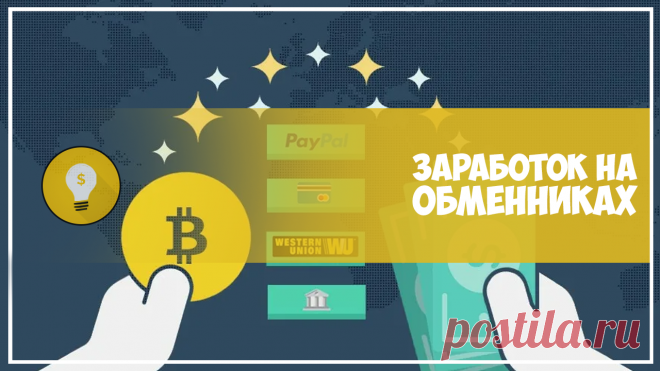 Делаем пассивный заработок на обменниках
  ​Люди при использовании обменников валют постоянно ориентируются на подобные мониторинги, для того, чтобы как можно выгоднее совершить обмен. При этом мониторинги живут за счет собственной комиссии за обмен. Практически каждый сервис мониторинга имеет партнерскую программу. Оплата происходит за пользователей, которые были привлечены по реферальной ссылке.
Заходите , регистрируйтесь , приглашайте и получайте реальные USD