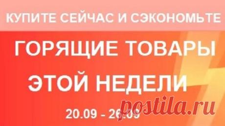 AliExpress / ГОРЯЩИЕ ТОВАРЫ / Самые ВЫГОДНЫЕ предложения / 20.09 - 26.09.2021 / Много декора

🎀 Я ВКонтакте: https://vk.com/id428359004
🎀🎀🎀 Приглашаю Вас в мои группы с интересными товарами для рукоделия с АлиЭкспресс: 
VK👉🏻 https://vk.com/club176840775
FB👉🏻 https://www.facebook.com/groups/1188805194619990/
ОК👉🏻 https://ok.ru/group/67107219636258