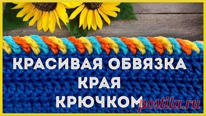 Как красиво и просто обвязать край (горловину) изделия крючком
