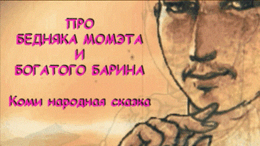 Жил в деревне один парень. Как его отец с матерью звали — никто не знал. Все его Момэтом величали. Это если человек простоват да себе на уме, с хитрецой, — так его в народе Момэтом зовут, какое бы имя он при рождении ни получил.