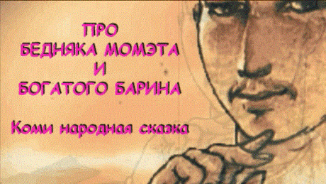 Жил в деревне один парень. Как его отец с матерью звали — никто не знал. Все его Момэтом величали. Это если человек простоват да себе на уме, с хитрецой, — так его в народе Момэтом зовут, какое бы имя он при рождении ни получил.
