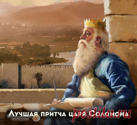 Притчи Царя СОЛОМОНА... Когда царь Соломон спустился с горы, после встречи восхода Солнца, собравшиеся у подножия сказали: — Ты источник вдохновения для нас. Твои слова преображают сердца. А мудрость твоя просветляет разум. …