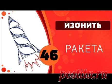 Изонить 46 - Ракета
