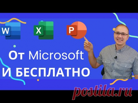 Как  БЕСПЛАТНО получить от Microsoft программы Word, Excel, PowerPoint (и другие  из пакета Office)
