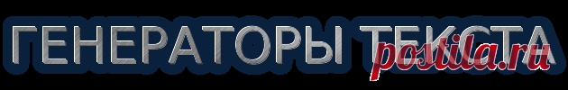 Генераторы текста_Пишем красиво