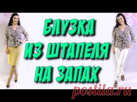 Красивая блуза на запах из штапеля МК Платье-терапия