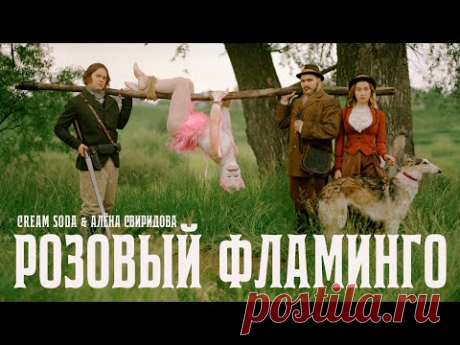 Клип Cream Soda и Алёна Свиридова - Розовый фламинго (2021)