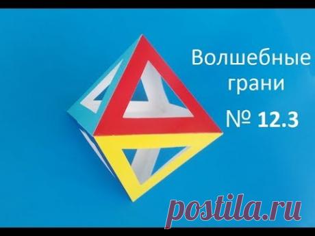 №12.3 Как сделать Октаэдр, How to make an octahedron