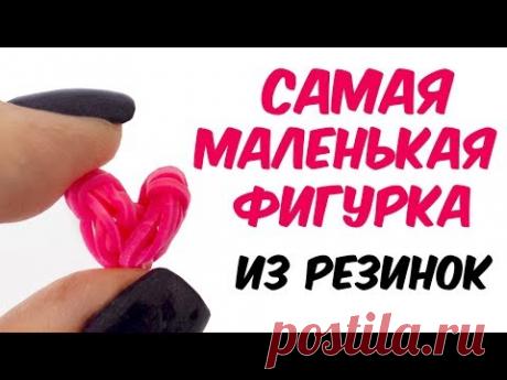 САМАЯ МАЛЕНЬКАЯ ФИГУРКА ИЗ РЕЗИНОК - СЕРДЦЕ ИЗ РЕЗИНОК | HEART Rainbow loom Hook Only