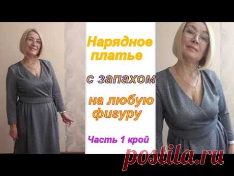НАРЯДНОЕ Платье с запахом на любую фигуру. Часть 1 КРОЙ