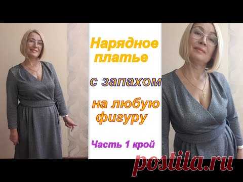 НАРЯДНОЕ Платье с запахом на любую фигуру. Часть 1 КРОЙ
