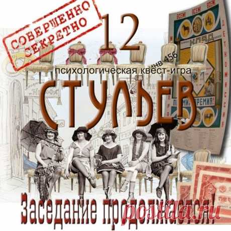 Просто стулья, может не все..просто догадаться какой стул самый важный...не сложно, но еще никто не догадался..зато можно порезать все-все и просто найти. Выбирайте свой путь- головоломка или вандализм! #головоломка #квест #игра #театр #перевоплощение #Остап #12стульев #сокровища #завещание