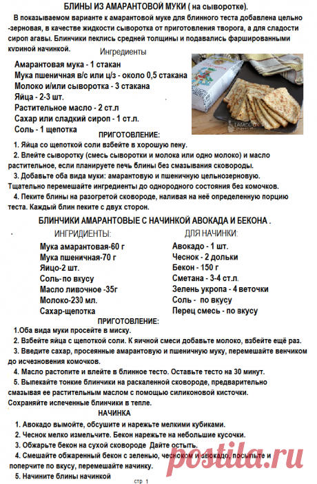 БЛИНЫ ИЗ АМАРАНТОВОЙ МУКИ. СТР 1