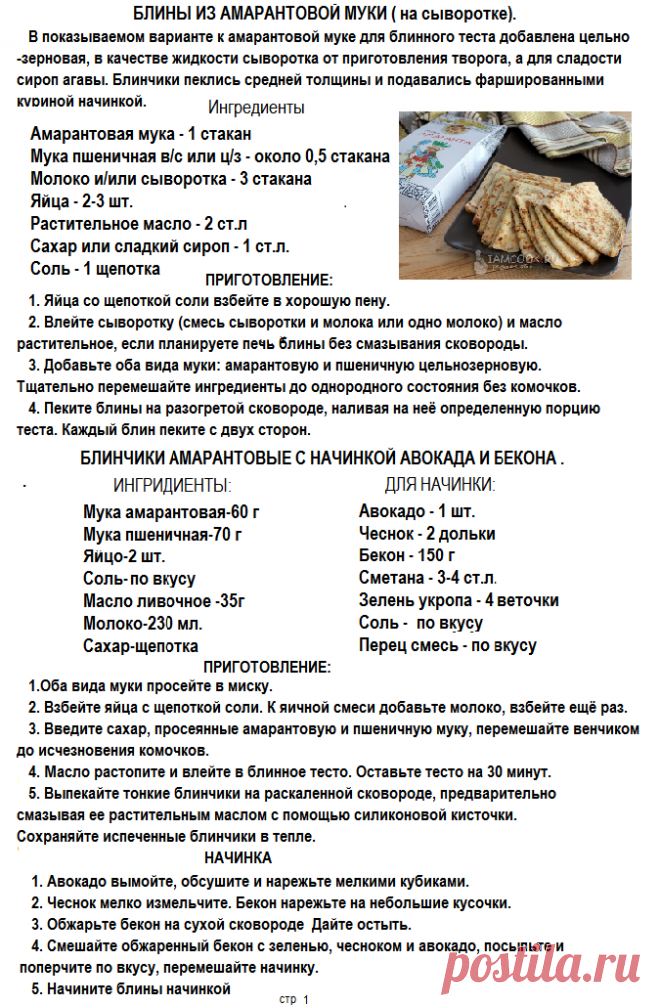 БЛИНЫ ИЗ АМАРАНТОВОЙ МУКИ. СТР 1