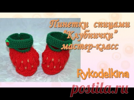 Пинетки спицами Клубничка мастер класс