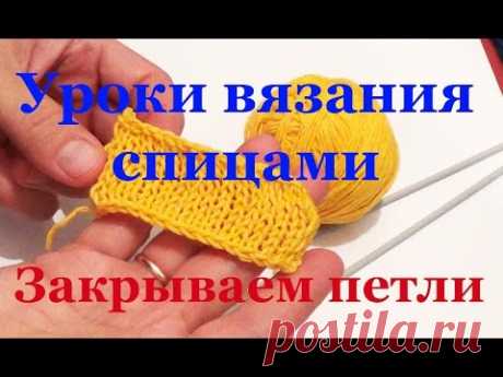 Уроки вязания спицами для начинающих. Закрытие петель - YouTube