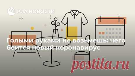 Голыми руками не возьмешь: чего боится новый коронавирус Коронавирус SARS-CoV-2 передается воздушно-капельным и контактным путями. Когда больной чихает или кашляет, капельки зараженной слизи попадают в воздух и на... РИА Новости, 23.04.2020