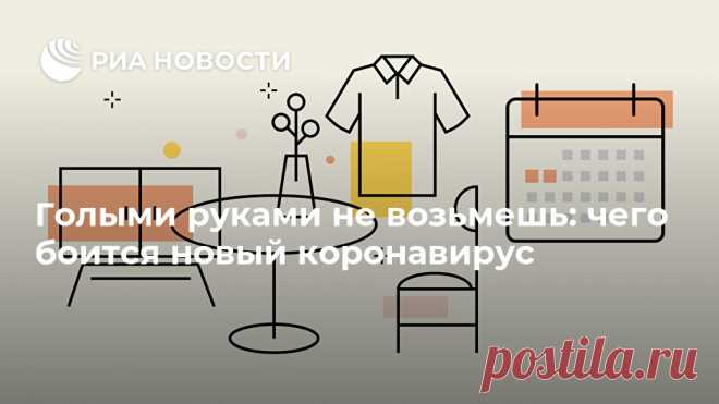 Голыми руками не возьмешь: чего боится новый коронавирус Коронавирус SARS-CoV-2 передается воздушно-капельным и контактным путями. Когда больной чихает или кашляет, капельки зараженной слизи попадают в воздух и на... РИА Новости, 23.04.2020
