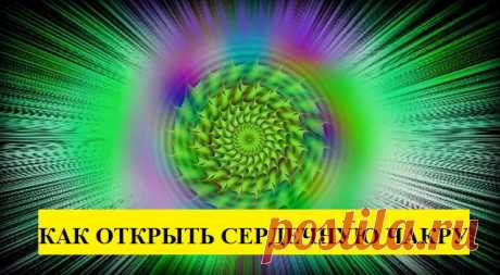 Как открыть сердечную чакру
